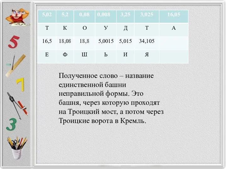 Полученное слово – название единственной башни неправильной формы. Это башня, через которую проходят