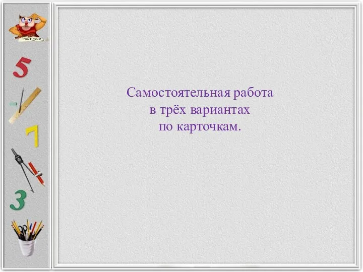 Самостоятельная работа в трёх вариантах по карточкам.