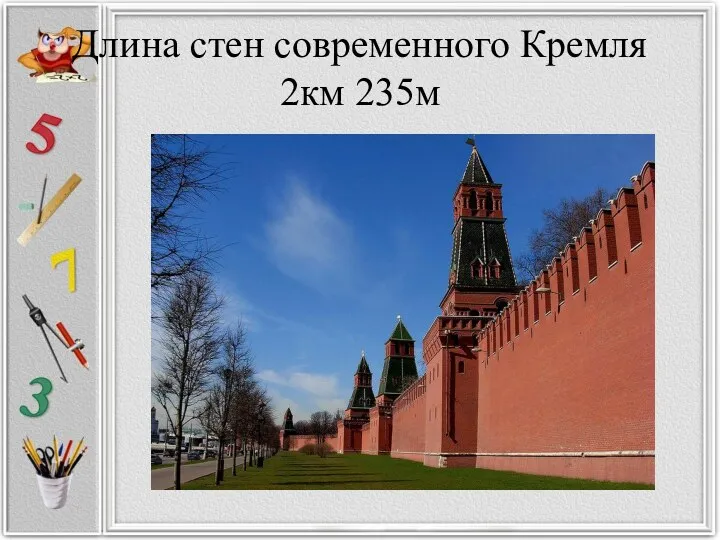 Длина стен современного Кремля 2км 235м