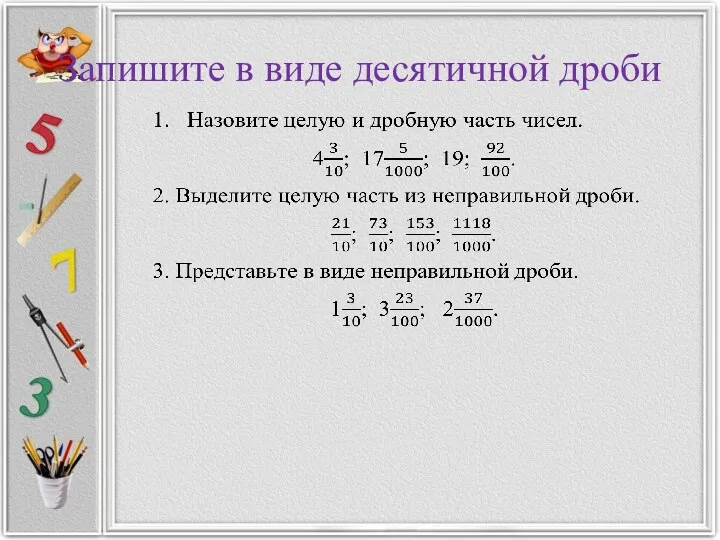 Запишите в виде десятичной дроби