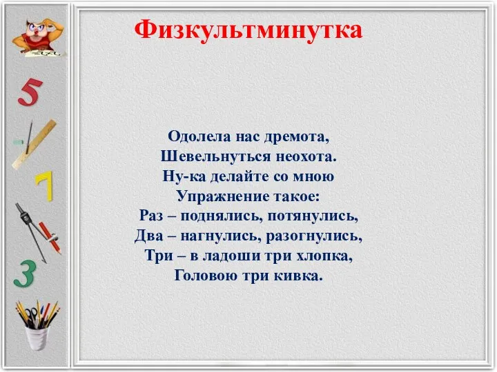 Физкультминутка Одолела нас дремота, Шевельнуться неохота. Ну-ка делайте со мною Упражнение такое: Раз