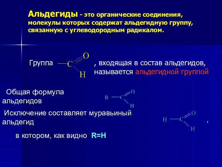 Альдегиды - это органические соединения, молекулы которых содержат альдегидную группу,