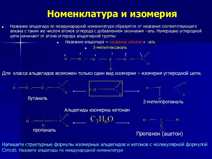 Номенклатура и изомерия Название альдегида по международной номенклатуре образуется от