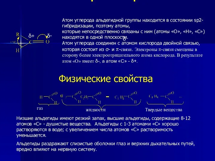 Электронное строение δ δ+ δ- Атом углерода альдегидной группы находится