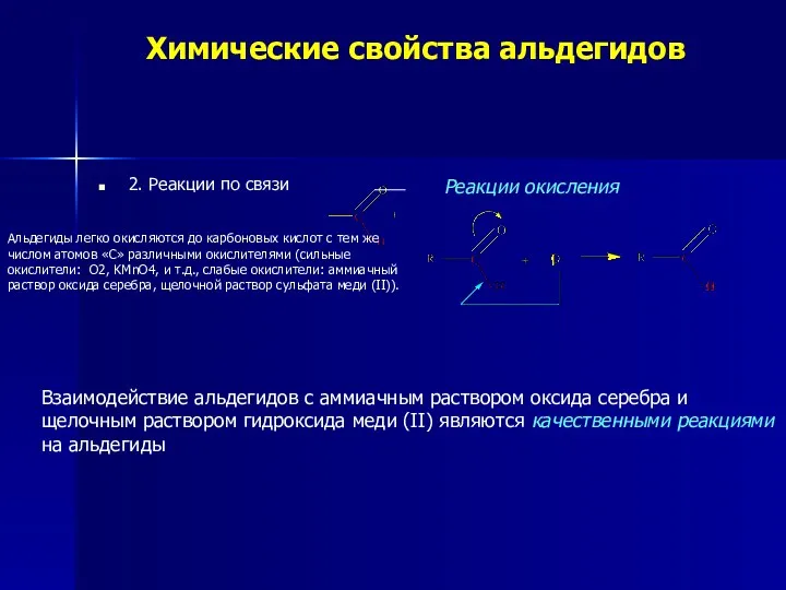 Химические свойства альдегидов 2. Реакции по связи Реакции окисления Альдегиды