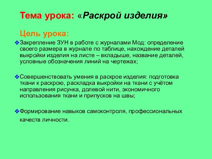 Тема урока: «Раскрой изделия» Цель урока: Закрепление ЗУН в работе