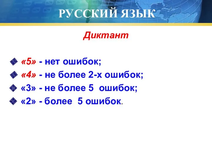 РУССКИЙ ЯЗЫК Диктант «5» - нет ошибок; «4» - не