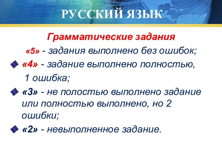 РУССКИЙ ЯЗЫК Грамматические задания «5» - задания выполнено без ошибок;