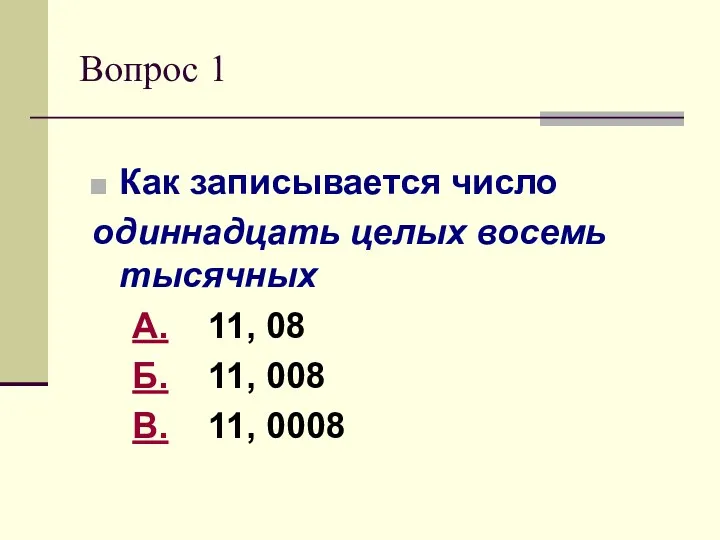 Вопрос 1 Как записывается число одиннадцать целых восемь тысячных А. 11, 08 Б.