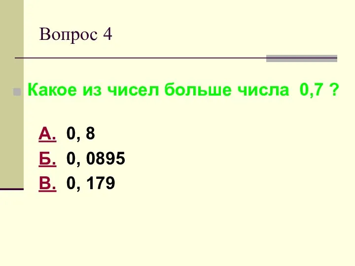 Вопрос 4 Какое из чисел больше числа 0,7 ? А.