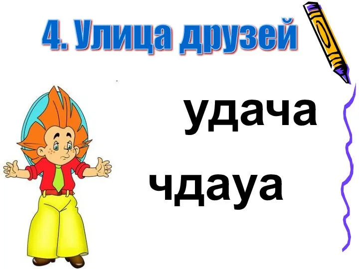 чдауа удача 4. Улица друзей