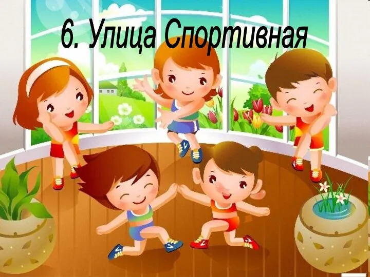 6. Улица Спортивная