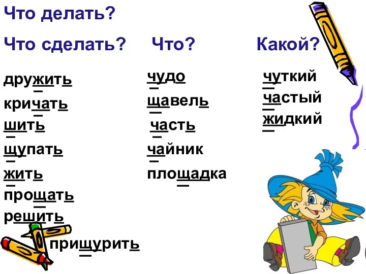 Что делать? Что сделать? Что? Какой? дружить чудо кричать шить