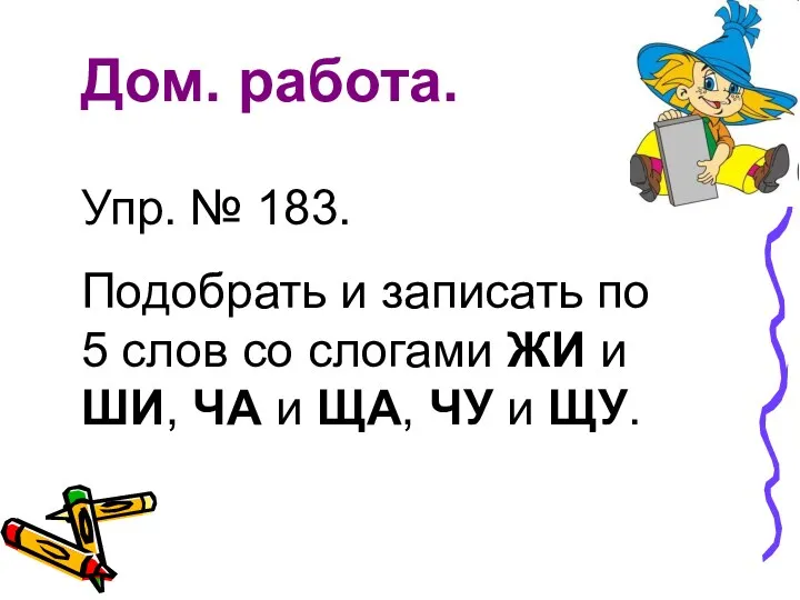 Дом. работа. Упр. № 183. Подобрать и записать по 5