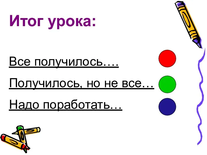 Итог урока: Все получилось…. Получилось, но не все… Надо поработать…