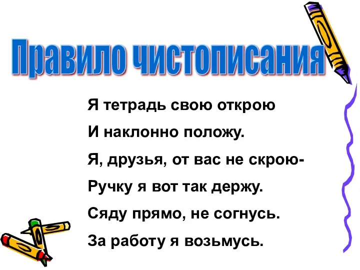 Я тетрадь свою открою И наклонно положу. Я, друзья, от