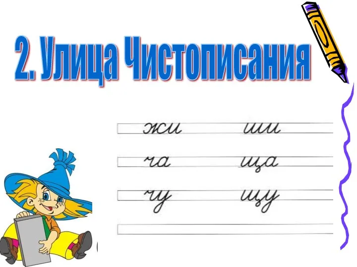 2. Улица Чистописания