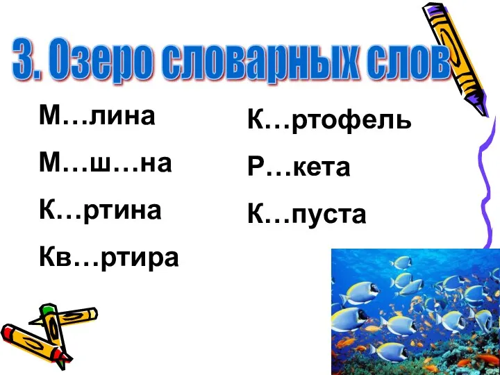 3. Озеро словарных слов М…лина М…ш…на К…ртина Кв…ртира К…ртофель Р…кета К…пуста