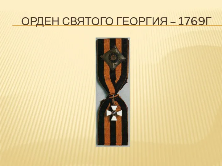 Орден Святого Георгия – 1769г