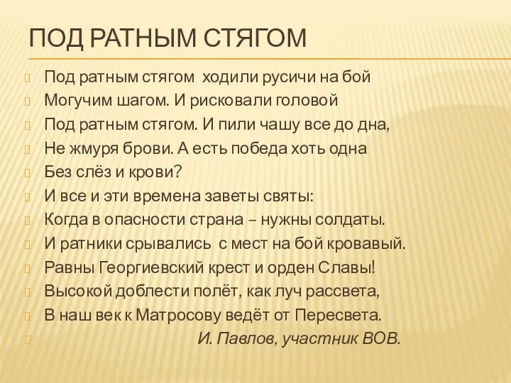 ПОД РАТНЫМ СТЯГОМ Под ратным стягом ходили русичи на бой