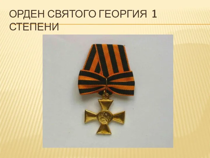 Орден святого Георгия 1 степени