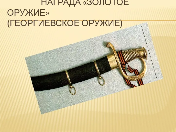 Награда «золотое оружие» (Георгиевское оружие)