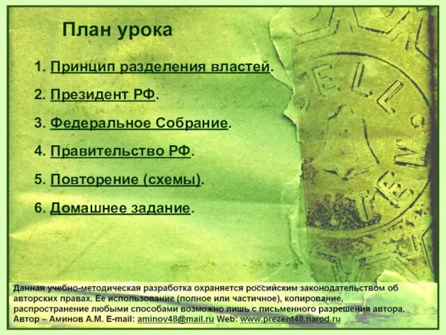 1. Принцип разделения властей. 2. Президент РФ. 3. Федеральное Собрание.