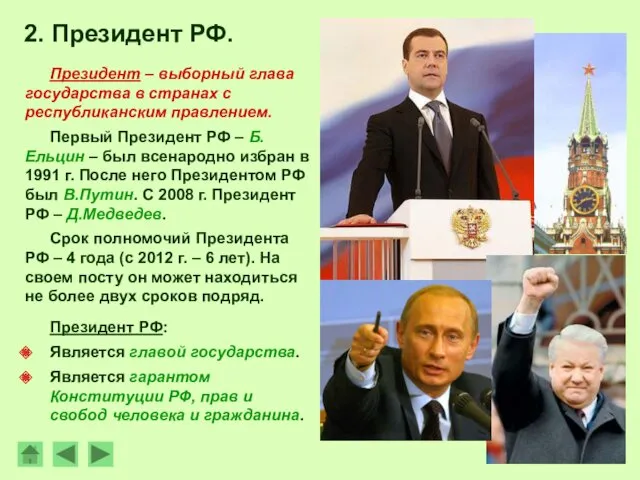 2. Президент РФ. Президент – выборный глава государства в странах