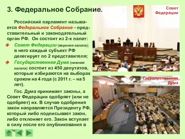 Российский парламент называ-ется Федеральное Собрание – пред-ставительный и законодательный орган