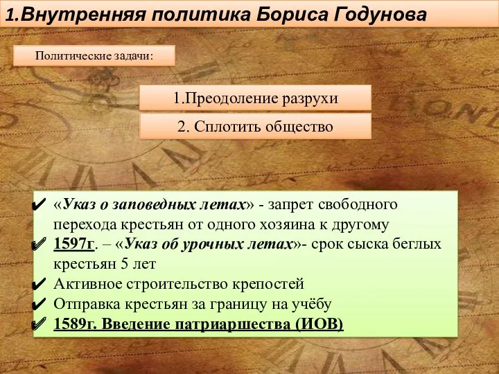 1.Внутренняя политика Бориса Годунова Политические задачи: 1.Преодоление разрухи 2. Сплотить