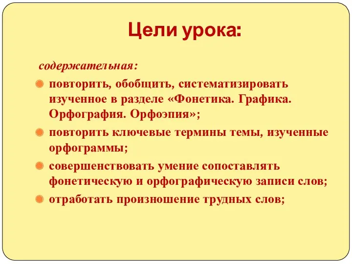 Цели урока: содержательная: повторить, обобщить, систематизировать изученное в разделе «Фонетика.