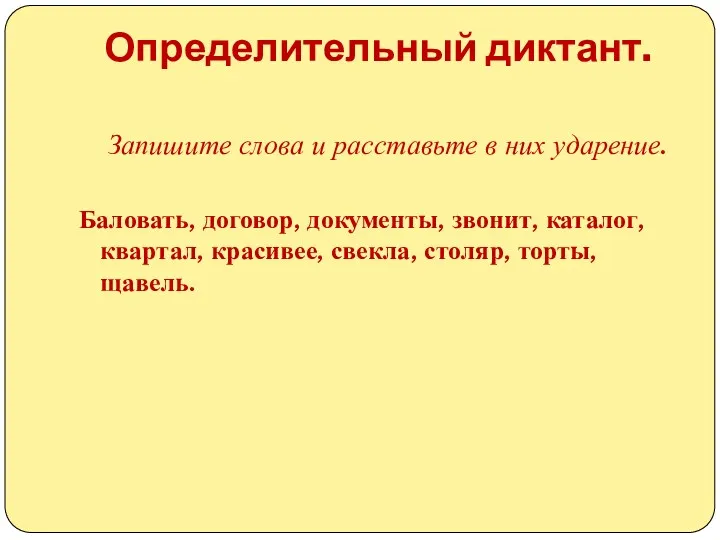 Определительный диктант. Запишите слова и расставьте в них ударение. Баловать,