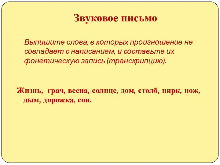 Звуковое письмо Выпишите слова, в которых произношение не совпадает с