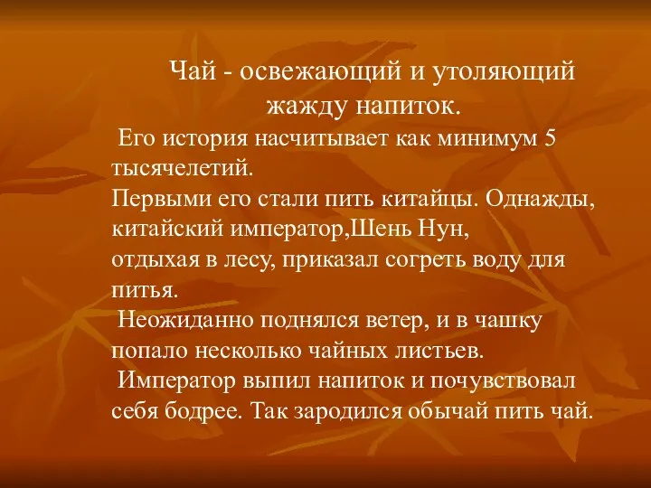 Чай - освежающий и утоляющий жажду напиток. Его история насчитывает