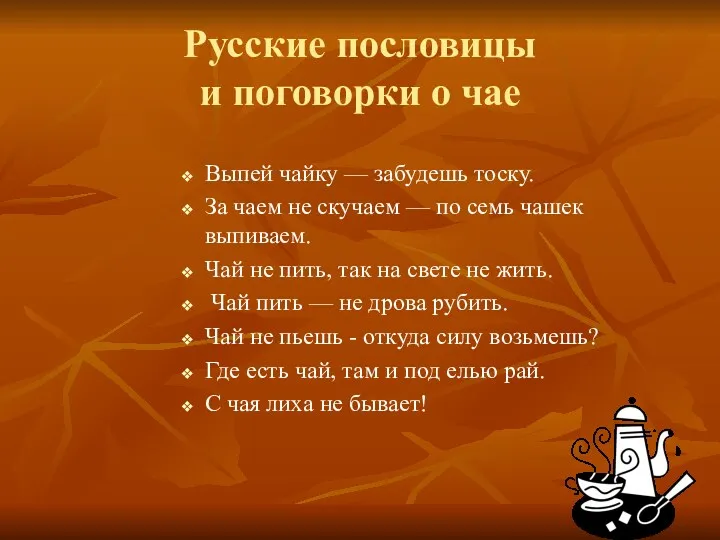 Русские пословицы и поговорки о чае Выпей чайку — забудешь тоску. За чаем