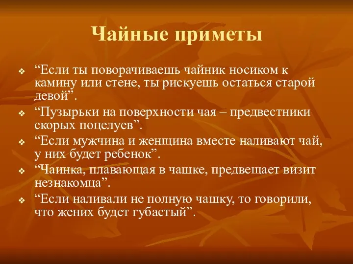 Чайные приметы “Если ты поворачиваешь чайник носиком к камину или стене, ты рискуешь