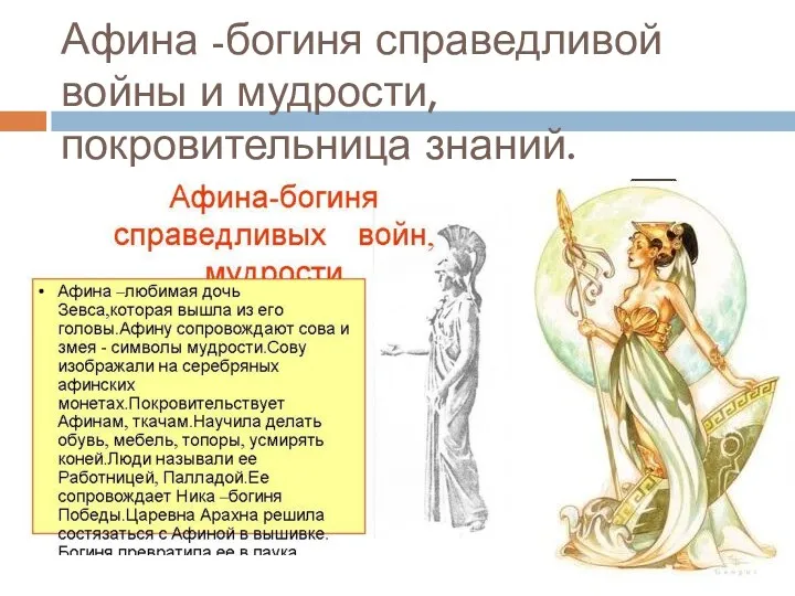 Афина -богиня справедливой войны и мудрости, покровительница знаний.