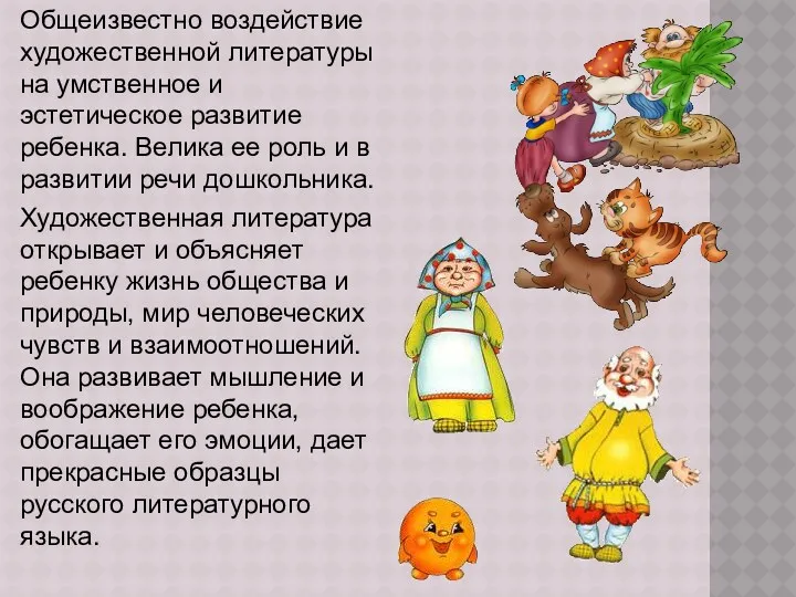 Общеизвестно воздействие художественной литературы на умственное и эстетическое развитие ребенка.