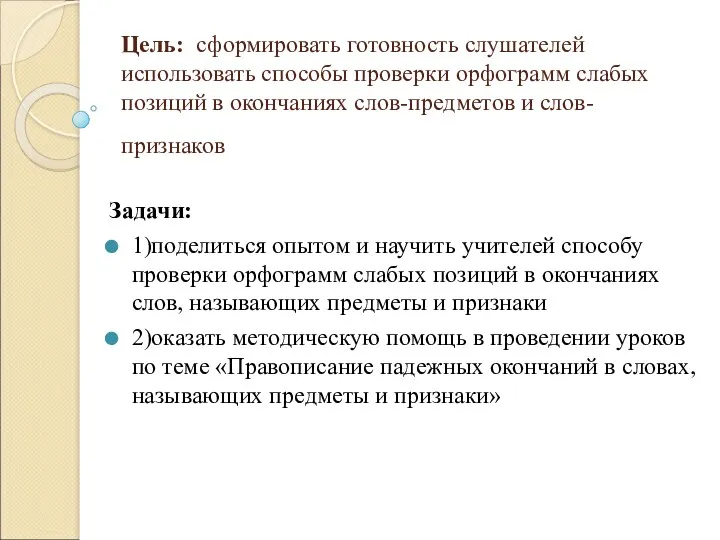 Цель: сформировать готовность слушателей использовать способы проверки орфограмм слабых позиций