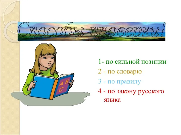 1- по сильной позиции 2 - по словарю 3 -