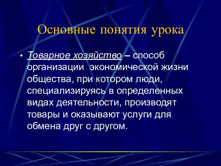 Основные понятия урока Товарное хозяйство – способ организации экономической жизни