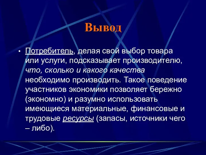 Вывод Потребитель, делая свой выбор товара или услуги, подсказывает производителю,