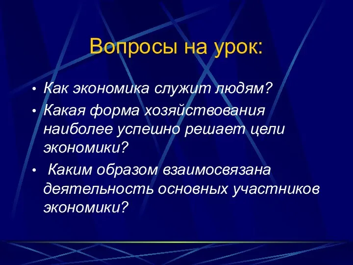 Вопросы на урок: Как экономика служит людям? Какая форма хозяйствования