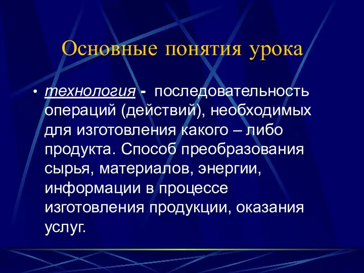 Основные понятия урока технология - последовательность операций (действий), необходимых для