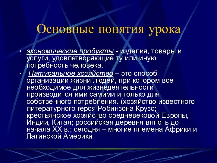 Основные понятия урока экономические продукты - изделия, товары и услуги,