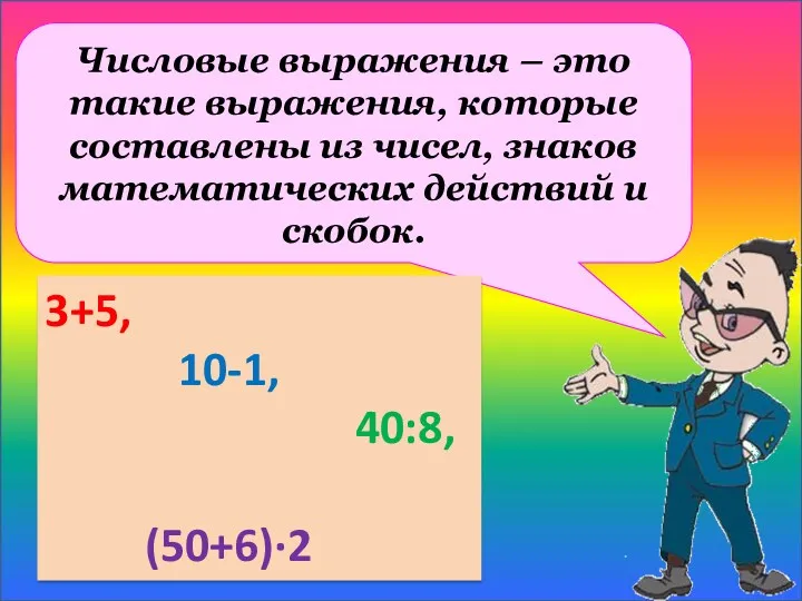 Числовые выражения – это такие выражения, которые составлены из чисел, знаков математических действий