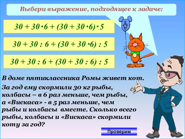 Выбери выражение, подходящее к задаче: 30 + 30 : 6 + (30 +