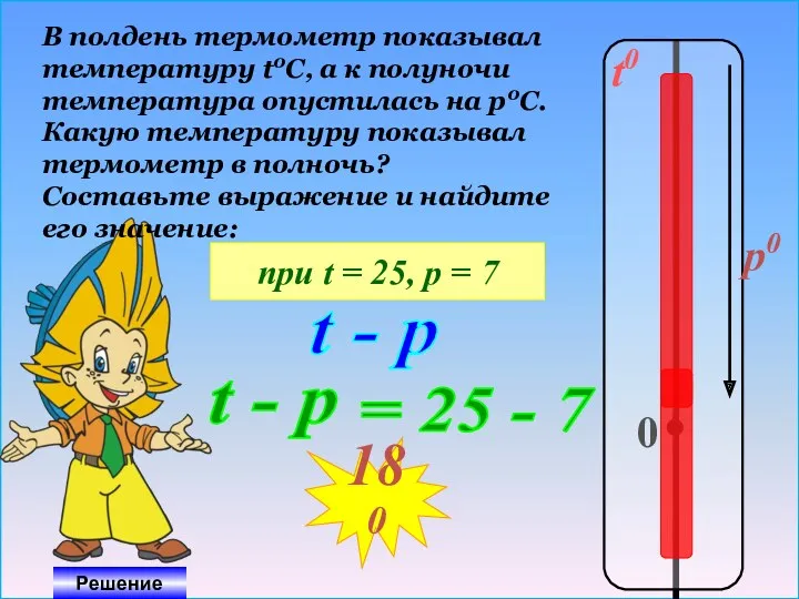 t0 0 p0 В полдень термометр показывал температуру t0C, а к полуночи температура