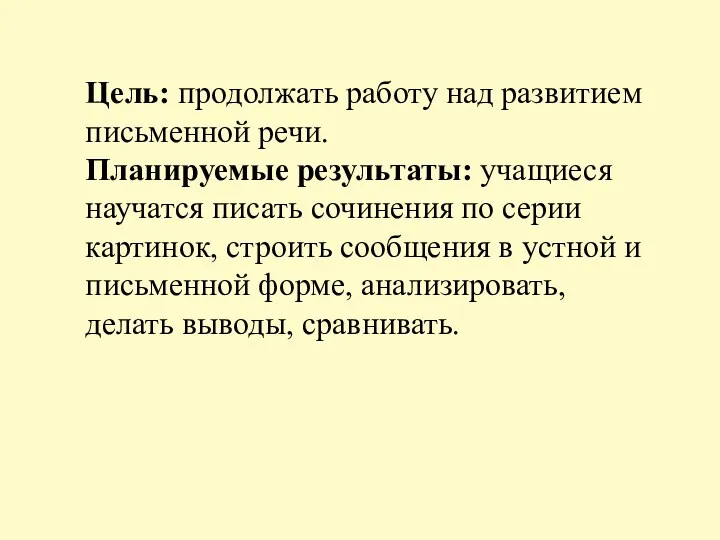 Цель: продолжать работу над развитием письменной речи. Планируемые результаты: учащиеся