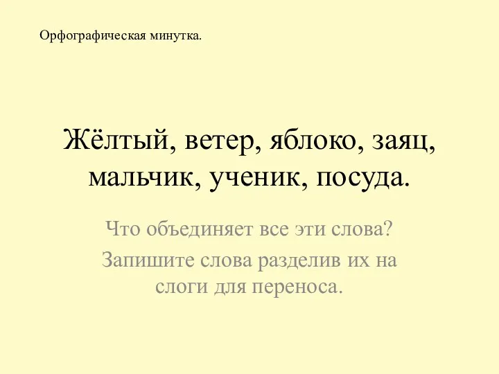 Жёлтый, ветер, яблоко, заяц, мальчик, ученик, посуда. Что объединяет все